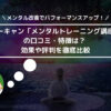 ユーキャン「メンタルトレーニング講座」の口コミ・特徴は？ 効果や評判を徹底比較