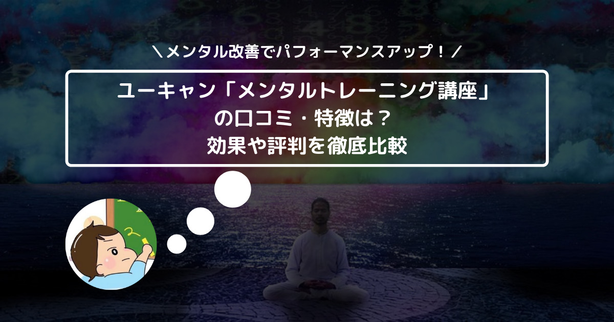 ユーキャン「メンタルトレーニング講座」の口コミ・特徴は？ 効果や評判を徹底比較