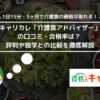 キャリカレ「介護食アドバイザー」の口コミ・合格率は？ 評判や独学との比較を徹底解説