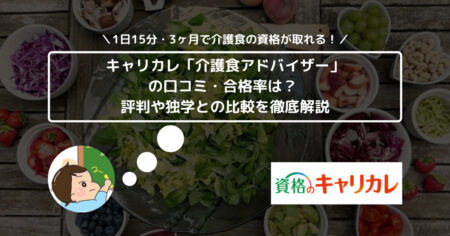 キャリカレ「介護食アドバイザー」の口コミ・合格率は？ 評判や独学との比較を徹底解説