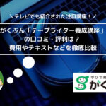 がくぶん「テープライター養成講座」の口コミ・評判は？ 費用やテキストなどを徹底比較