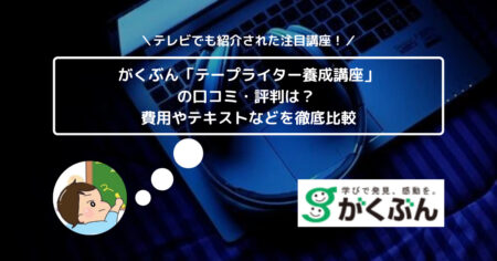 がくぶん「テープライター養成講座」の口コミ・評判は？ 費用やテキストなどを徹底比較