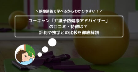 ユーキャン「介護予防健康アドバイザー」の口コミ・特徴は？ 評判や独学との比較を徹底解説