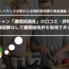 ユーキャン「調理師講座」の口コミ・評判は？ 実務経験なしで調理師免許を取得できる？