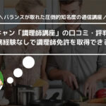 ユーキャン「調理師講座」の口コミ・評判は？ 実務経験なしで調理師免許を取得できる？