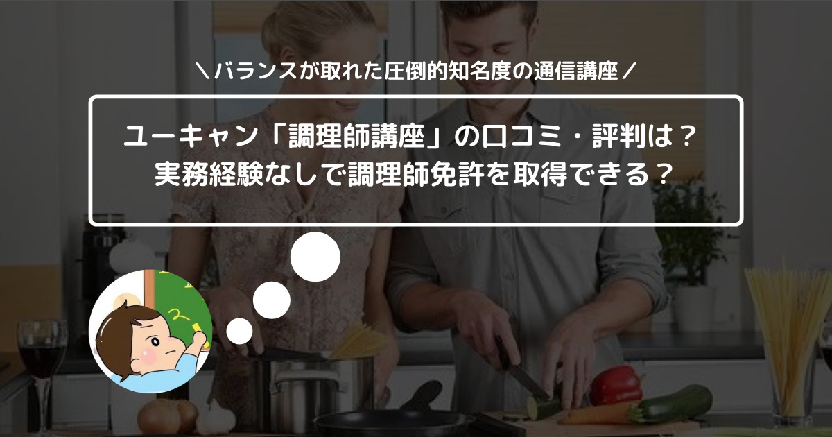 ユーキャン「調理師講座」の口コミ・評判は？ 実務経験なしで調理師免許を取得できる？