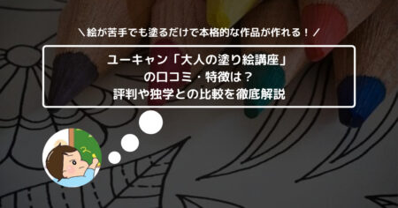 ユーキャン「大人の塗り絵講座」の口コミ・特徴は？ 評判や独学との比較を徹底解説