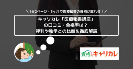 キャリカレ「医療秘書講座」の口コミ・合格率は？ 評判や独学との比較を徹底解説