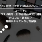 ユーキャン「コスメ検定（日本化粧品検定）講座」の口コミ・評判は？ 費用やテキストなどを解説