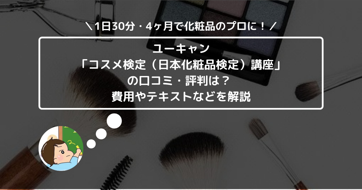 ユーキャン「コスメ検定（日本化粧品検定）講座」の口コミ・評判は？ 費用やテキストなどを解説