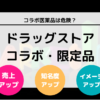 コラボ医薬品を買うのは危険？ ドラッグストアでのコラボ・限定品について