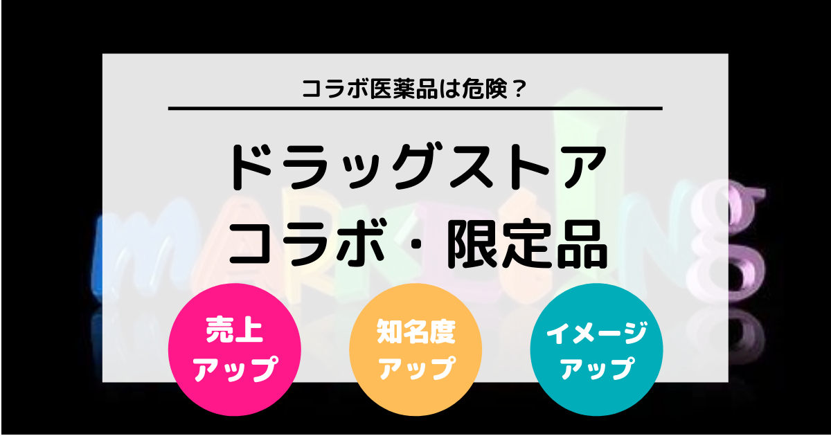 コラボ医薬品を買うのは危険？ ドラッグストアでのコラボ・限定品について