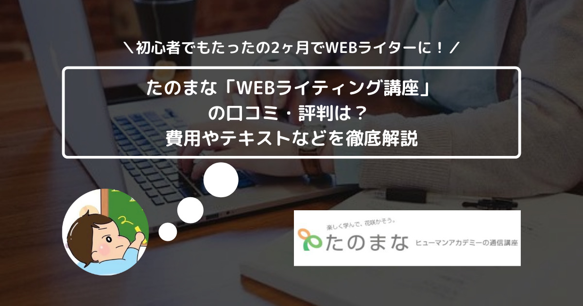 たのまな「WEBライティング講座」の口コミ・評判は？ 費用やテキストなどを徹底解説