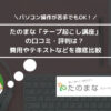 たのまな「テープ起こし講座」の口コミ・評判は？ 費用や独学との比較などを徹底比較 (1)