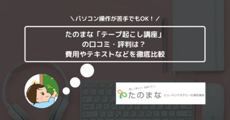 たのまな「テープ起こし講座」の口コミ・評判は？ 費用や独学との比較などを徹底比較 (1)