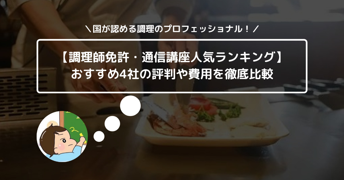 【調理師免許・通信講座人気ランキング】おすすめ4社の評判や費用を徹底比較