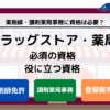 ドラッグストアの薬剤師・薬局で働くために必要な資格は？ 持っていると役立つ資格も解説