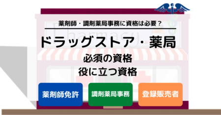 ドラッグストアの薬剤師・薬局で働くために必要な資格は？ 持っていると役立つ資格も解説