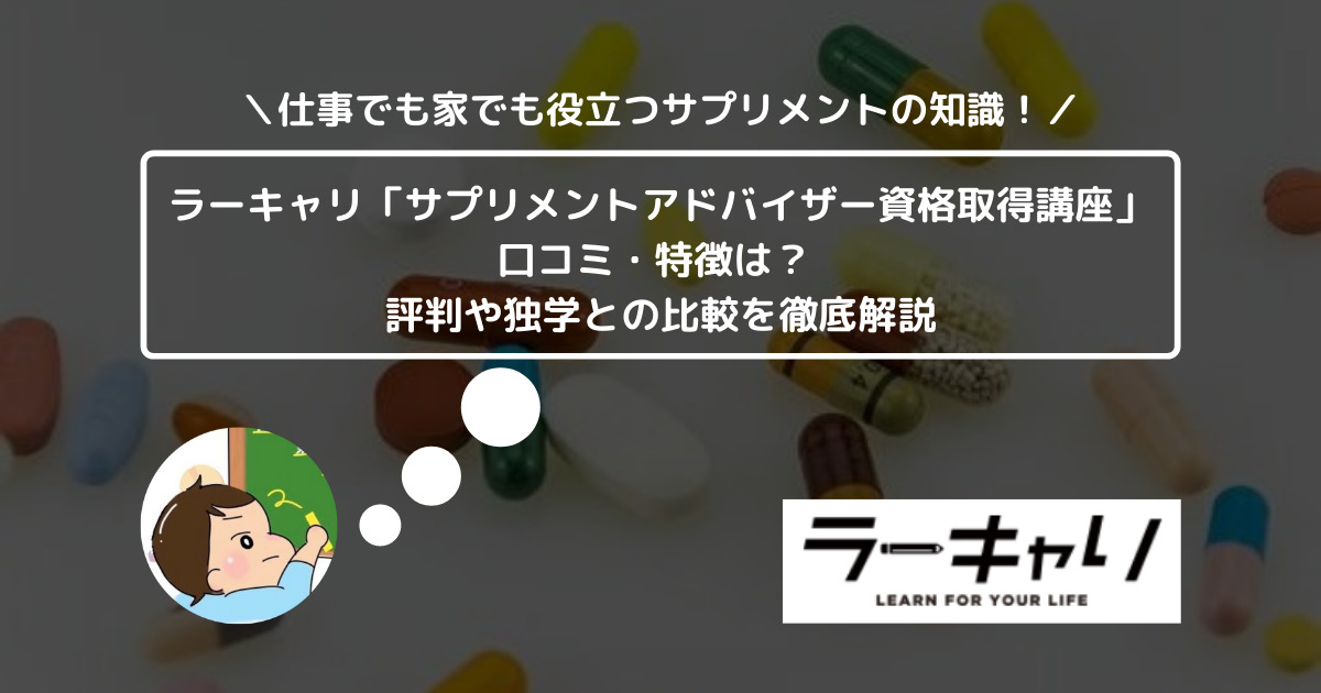 ラーキャリ「サプリメントアドバイザー資格取得講座」の口コミ・特徴は？ 評判や独学との比較を徹底解説 (1)