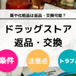 ドラッグストアで薬や化粧品の返品・交換はできる？ 返品方法と返品問題について徹底解説