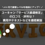 ユーキャン「サービス接遇検定」の口コミ・評判は？ 費用やテキストなどを徹底解説