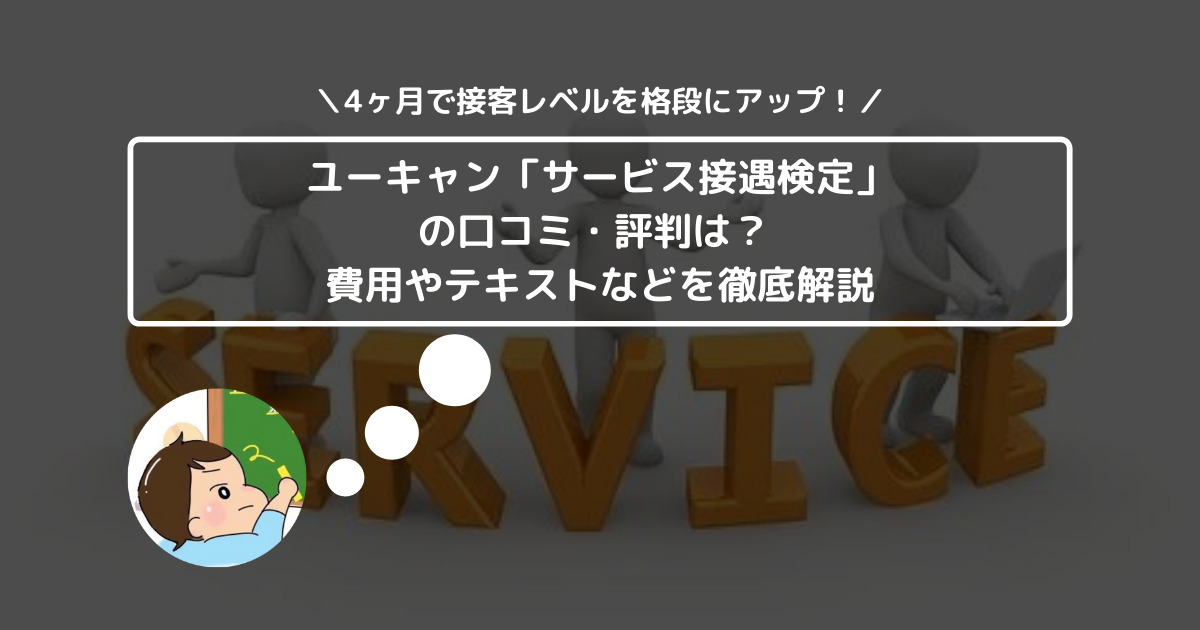 ユーキャン「サービス接遇検定」の口コミ・評判は？ 費用やテキストなどを徹底解説