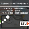 スタディング「販売士講座」