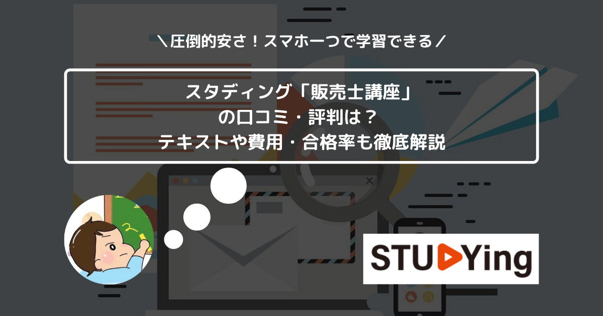 スタディング「販売士講座」