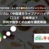 キャリカレ「中国漢方ライフアドバイザー」の口コミ・合格率は？ 評判や独学との比較を徹底解説