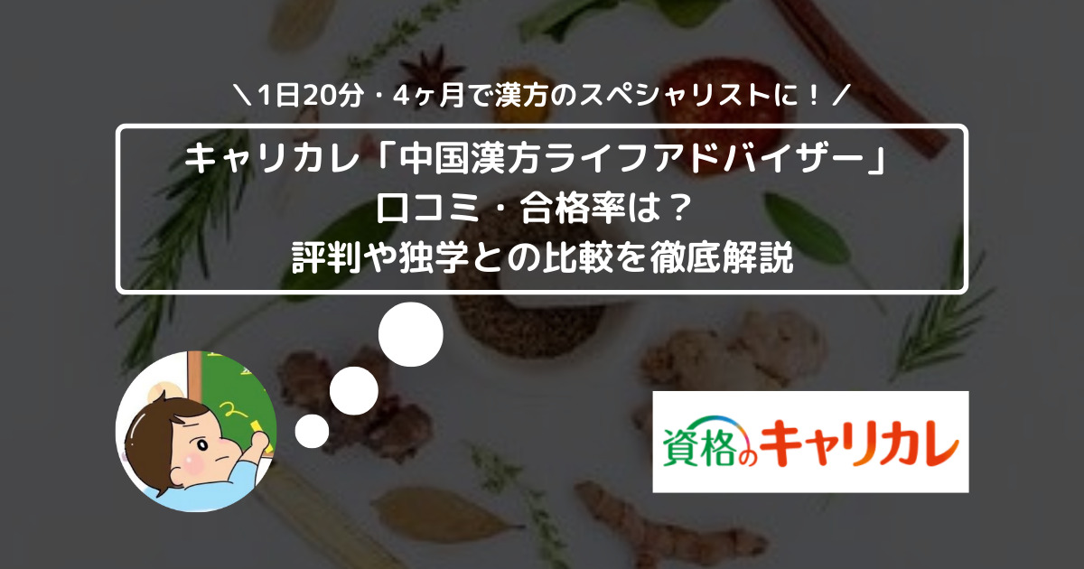 キャリカレ「中国漢方ライフアドバイザー」の口コミ・合格率は？ 評判や独学との比較を徹底解説