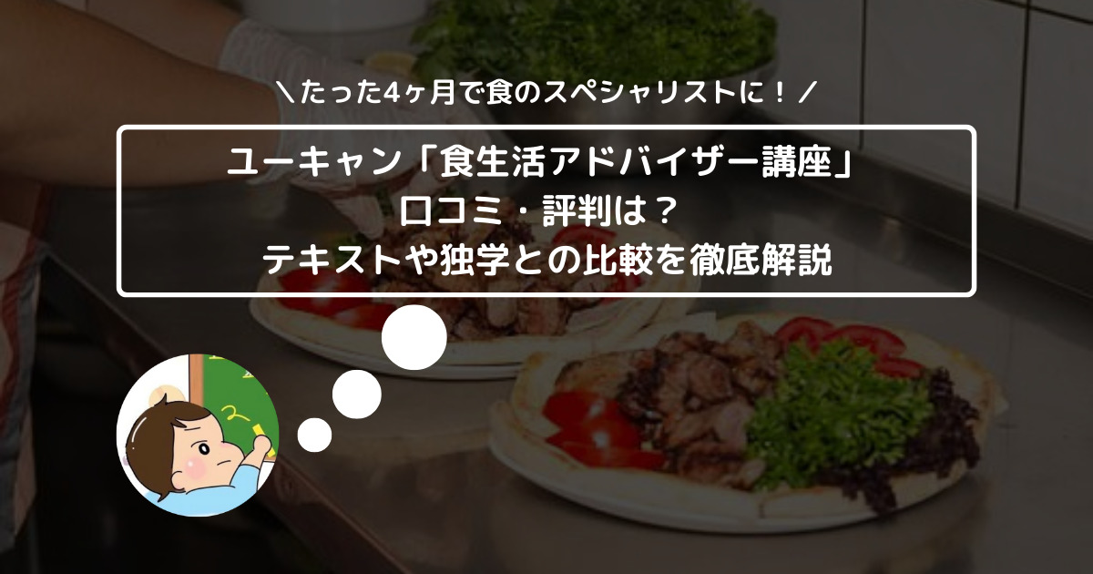 ユーキャン「食生活アドバイザー講座」の口コミ・評判は？ テキストや独学との比較を徹底解説