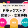 ドラッグストアの社員やバイトに出会いはあるのか？ 出会い・恋愛事情を徹底解説