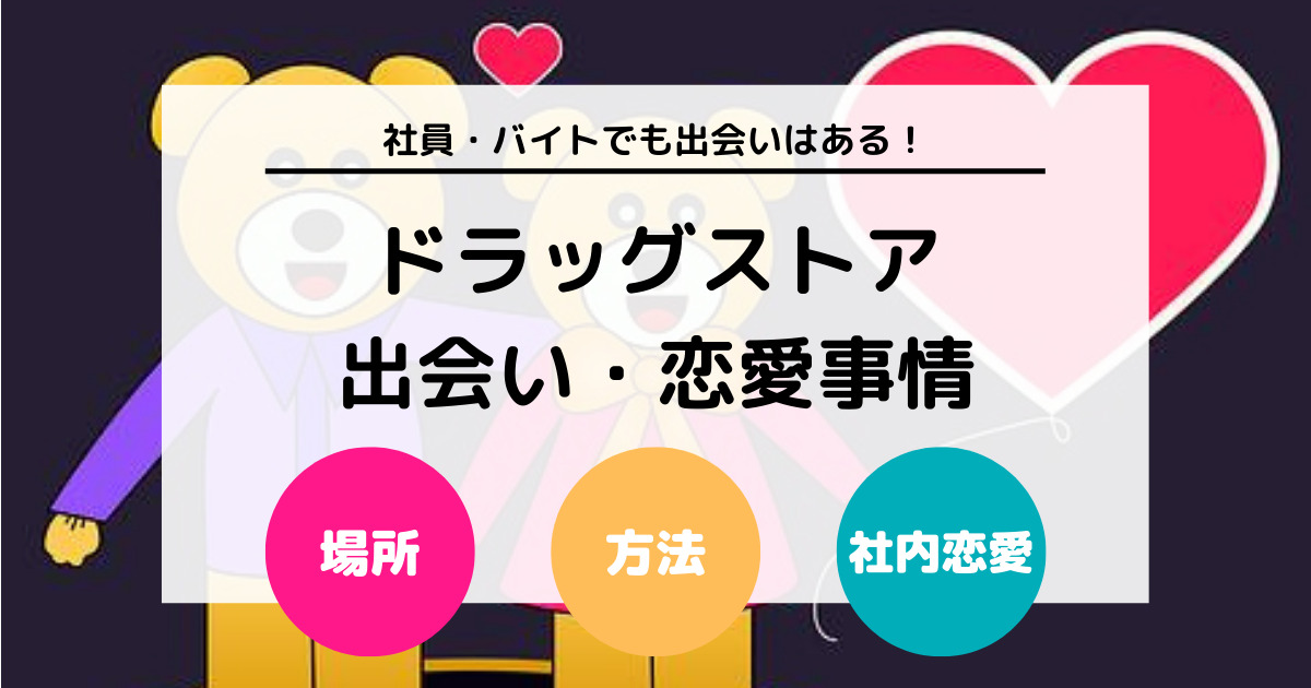 ドラッグストアの社員やバイトに出会いはあるのか？ 出会い・恋愛事情を徹底解説