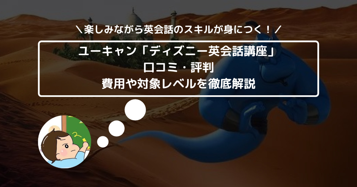 ユーキャン「ディズニー英会話講座」の口コミ・評判は？ 費用や対象レベルを徹底解説