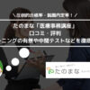 たのまな「医療事務講座」の口コミや評判は？ eラーニングの有無や中間テストなど徹底解説