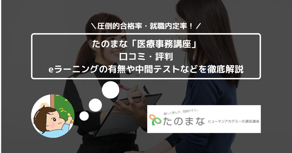 たのまな「医療事務講座」の口コミや評判は？ eラーニングの有無や中間テストなど徹底解説