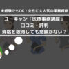 ユーキャン「医療事務講座」の口コミ・評判は？ 資格を取得しても意味がない？