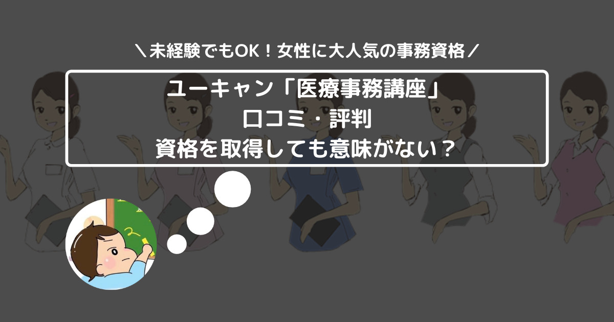 ユーキャン「医療事務講座」の口コミ・評判は？ 資格を取得しても意味がない？