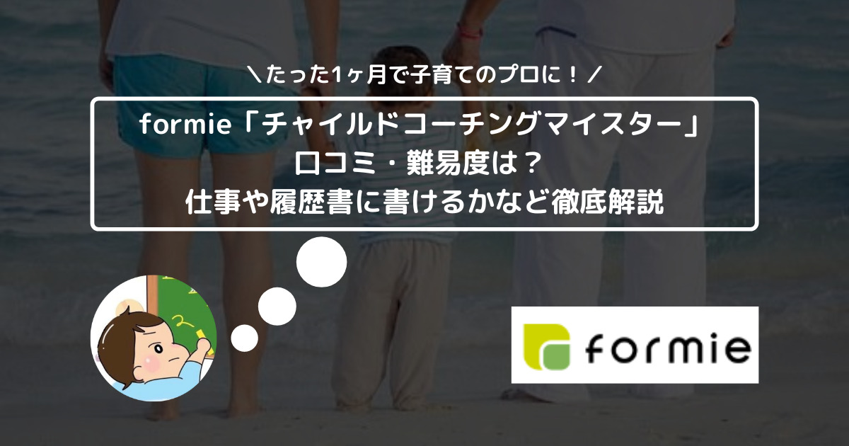 チャイルドコーチングマイスター資格取得講座の口コミ・難易度は？ 仕事や履歴書に書けるかなど徹底解説