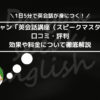 ユーキャン「英会話講座（スピークマスター）」の口コミ・評判は？ 効果や料金について徹底解説 (1)