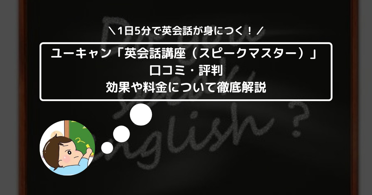 ユーキャン「英会話講座（スピークマスター）」の口コミ・評判は？ 効果や料金について徹底解説 (1)