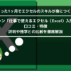 ユーキャン「仕事で使えるエクセル（Excel）入門講座」の口コミ・特徴は？ 評判や独学との比較を徹底解説