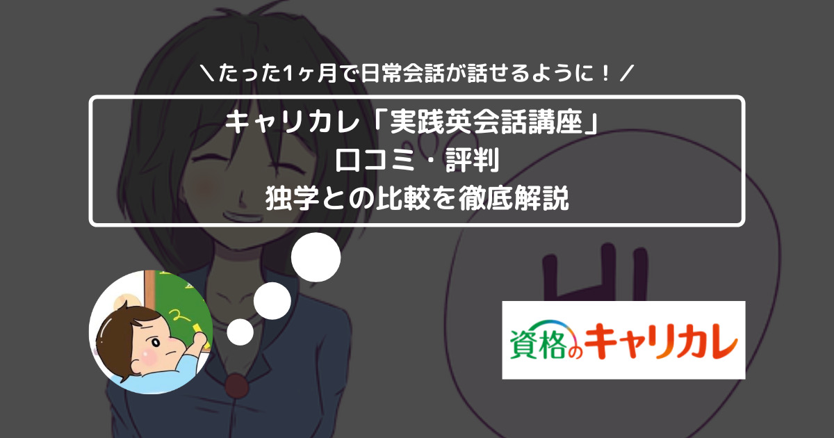 キャリカレ「実践英会話講座」の口コミ・評判は？ や独学との比較を徹底解説