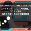 ユーキャン「パソコン入門講座」の口コミ・評判は？ 料金や独学との比較を徹底解説