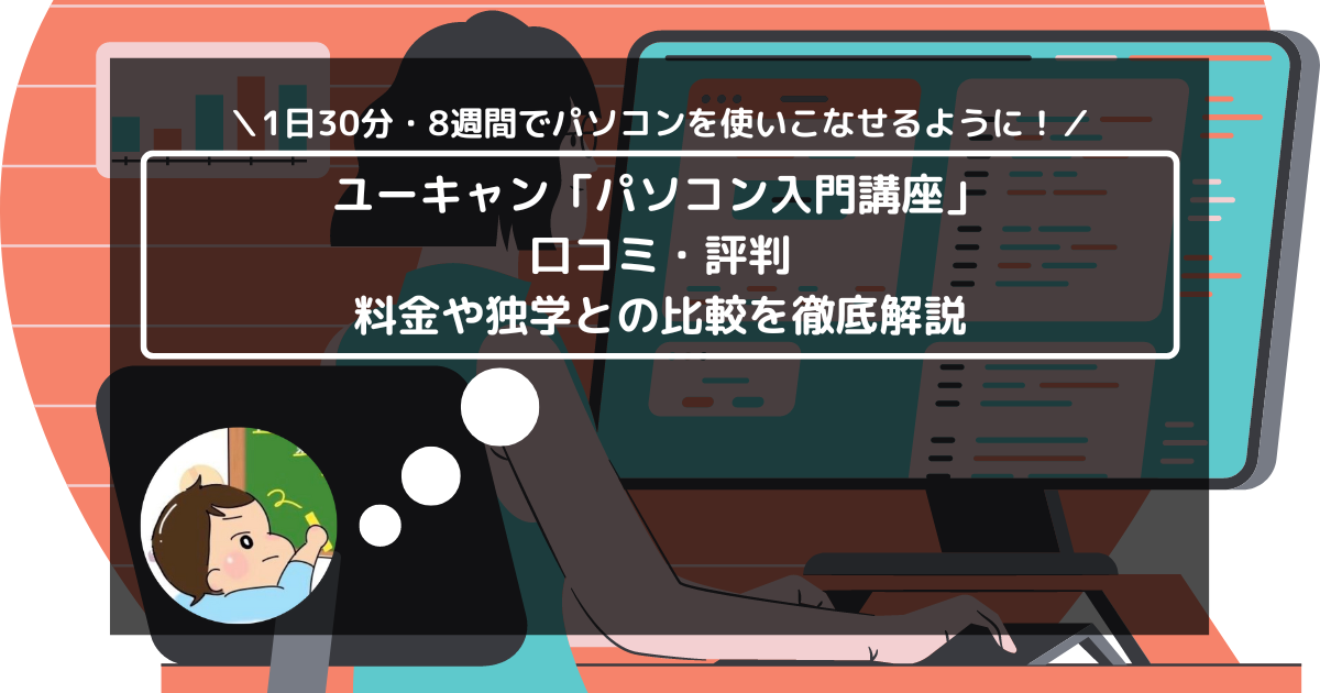 ユーキャン「パソコン入門講座」の口コミ・評判は？ 料金や独学との比較を徹底解説