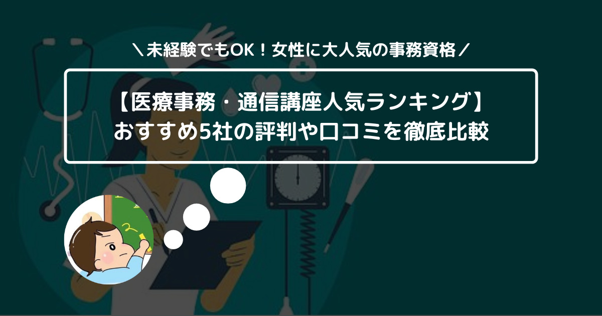 【医療事務・通信講座人気ランキング】おすすめ5社の評判や口コミを徹底比較