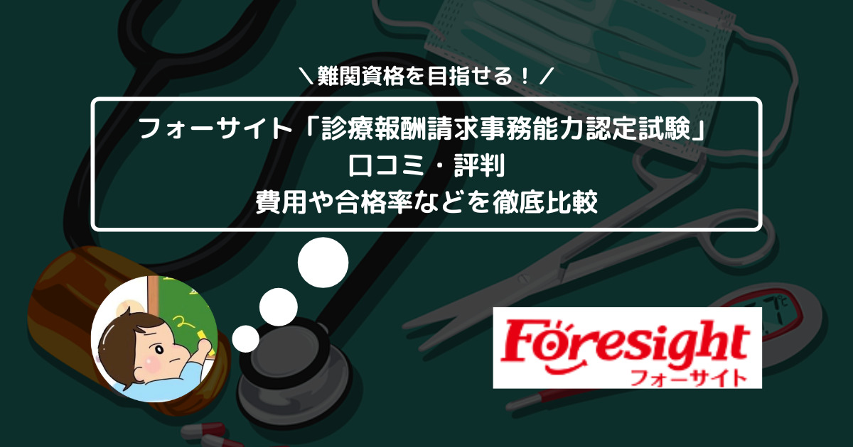 フォーサイト「診療報酬請求事務能力認定試験」の口コミ・評判は？ 費用や合格率などを徹底比較