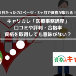 キャリカレ「医療事務講座」の口コミや評判、合格率は？ 資格を取得しても意味がない？