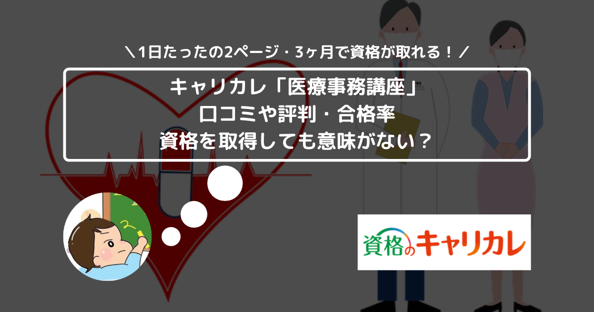 キャリカレ「医療事務講座」の口コミや評判、合格率は？ 資格を取得しても意味がない？