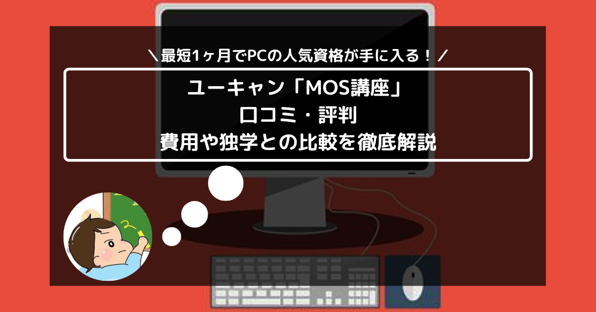 ユーキャン「MOS講座」の口コミ・評判は？ 費用や独学との比較を徹底解説